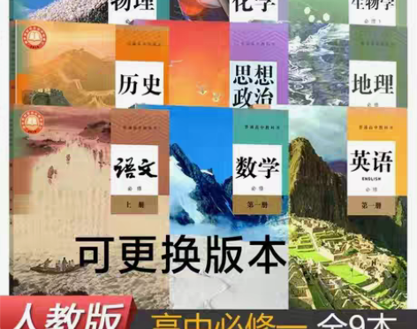包邮二手新版人教版高一上册必修1一课本语数...