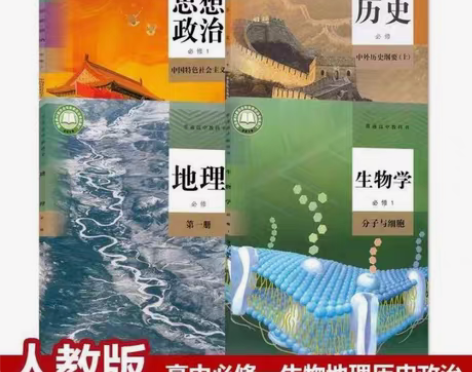 包邮二手书包邮新版高中人教版历史政治地理生...