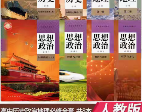 包邮二手新版人教版高中文科历史地理政治必修...