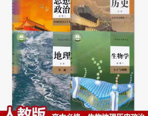 包邮二手书包邮新版高中人教版历史政治地理生...