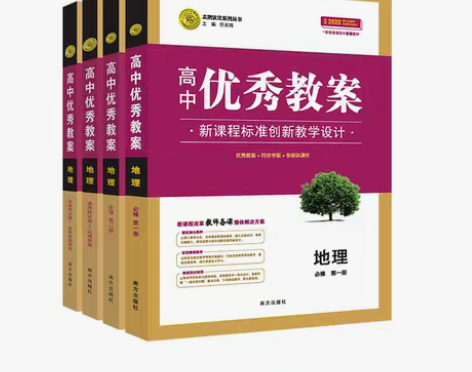 转卖（新高考）高中优秀教案思想政治历史地理...