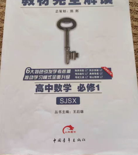 高中数学苏教版教材完全解读必修选修王后雄学...