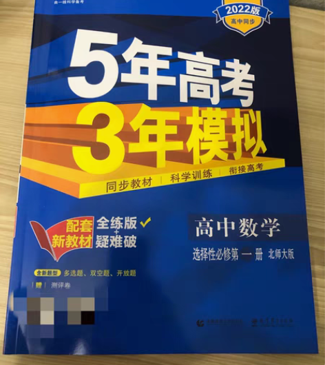包邮5.3高一数学，北师大版，选择性必修第...