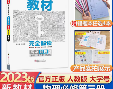 转卖新教材2023王后雄教材完全解读高中数...