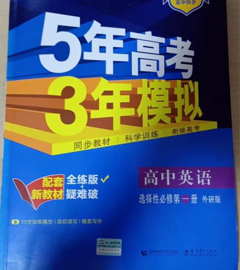 全新正品正规商城购得,(五年高考三年模拟)...