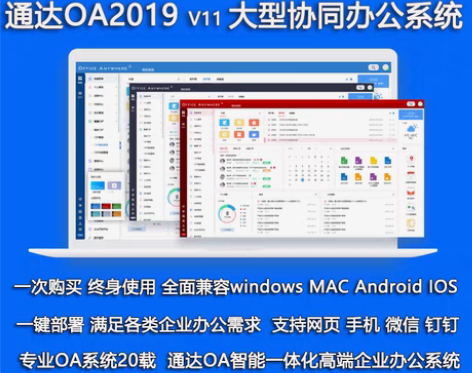 包邮通达OAV11全功能办公系统   企业OA办公系统 在线...