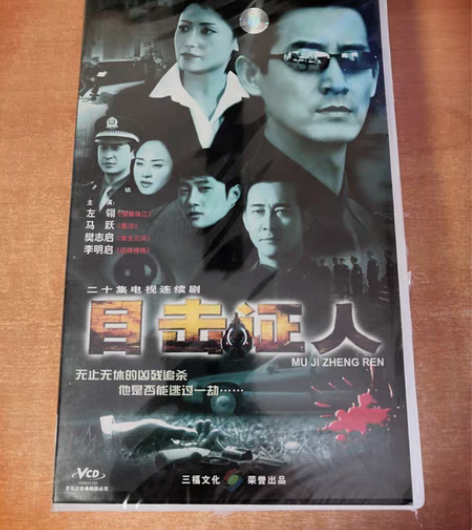 包邮目击证人VCD〈电视剧〉20碟 全新没...