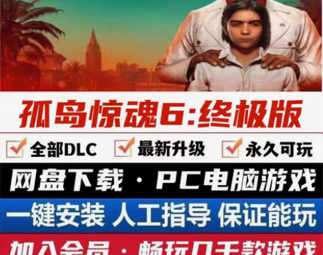 孤岛惊魂6（游戏+修改器） 感兴趣的话点“...