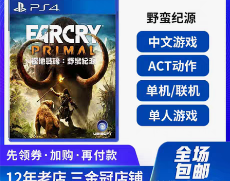 转卖PS4 孤岛惊魂 原始杀戮 极地战嚎 ...