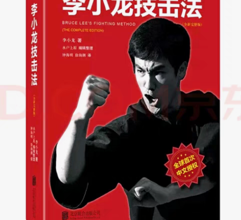 包邮李小龙技击法，李小龙原著，从截拳道的技...