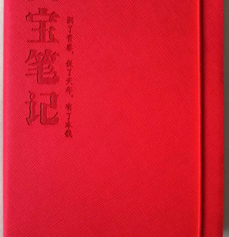 国宝笔记本，企业定制，100页，全新未使用...