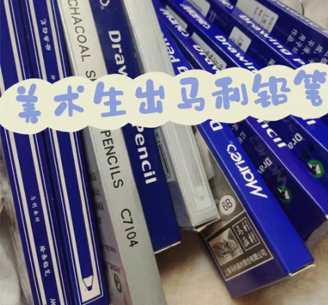 马利牌绘画铅笔，在学校买的是正品，因为用不...