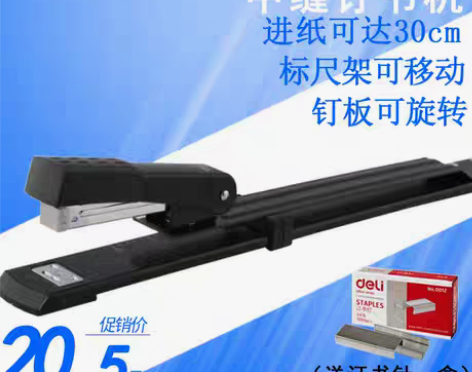 转卖包邮 得力0334长臂订书机中缝钉书机...