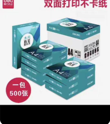 全新得力A3复印纸送订 全新未拆包的木尚A...