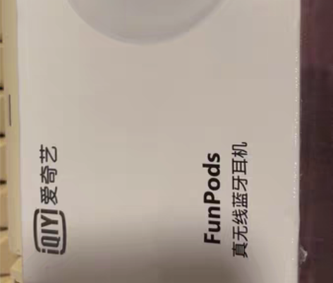 爱奇艺全新未拆封无线蓝牙耳机上京东搜一搜 ...