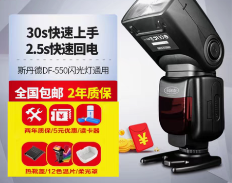 转卖斯丹德DF550闪光灯+单反相机热靴灯...