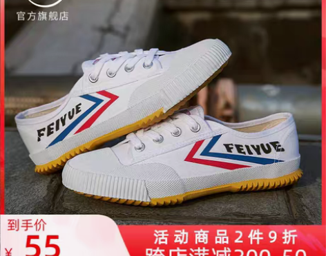 转卖feiyue/飞跃少林魂田径鞋 复古潮...