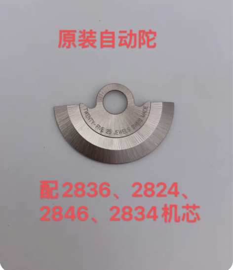 手表配件原装拆机 2836自动陀 自动锤 ...