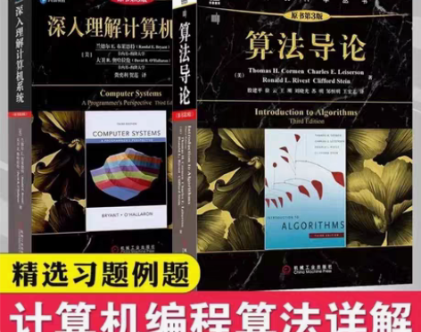 包邮算法导论 深入理解计算机系统 编程从入...