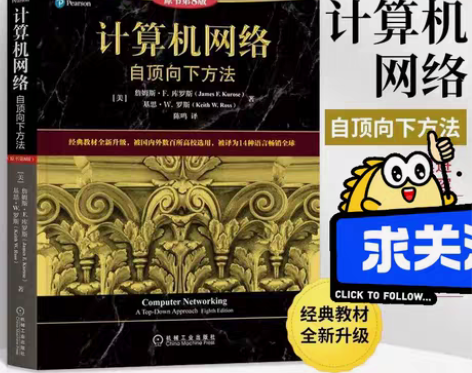 包邮计算机网络 自顶向下方法 高校经典教材...