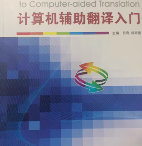 包邮计算机辅助翻译入门包邮 英专生二手书籍...