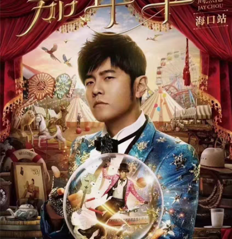 卖票啦 周杰伦演唱会 全国演唱会，音乐节，...