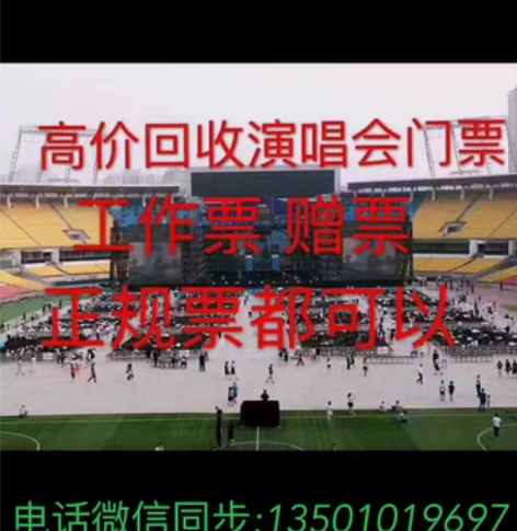 包邮回收各种剧院票，演唱会，体育赛事，音乐...