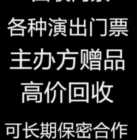 高价回收演唱会 话剧体育赛事门票 可长期保...