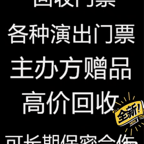 高价回收各种演唱会，体育赛事，音乐节门票！...