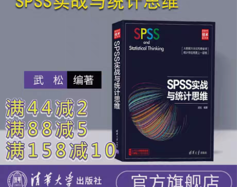 计算机 官方正版SPSS实战与统计思维 新...