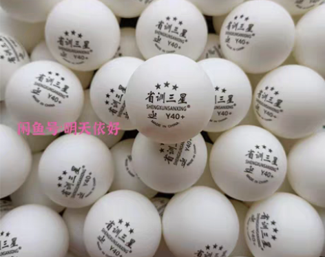 包邮省训三星乒乓球，新材料ABS40+ 耐...