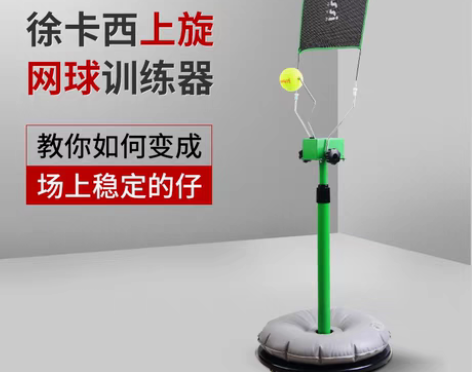 转卖徐卡西上旋网球训练器便携式 单人 初学...