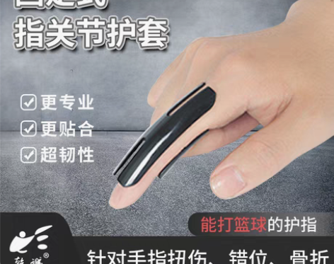 转卖篮球护指指关节护指套运动护具护套护手指...