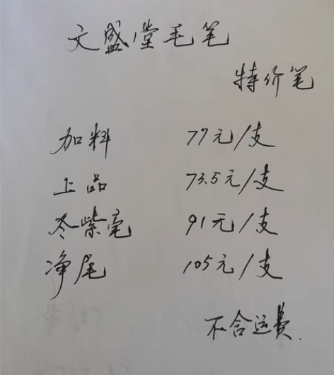 特价出售部分有瑕疵民国老字号文盛堂毛笔，加...