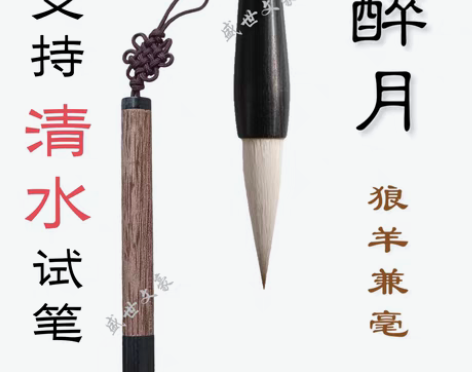狼羊兼毫毛笔醉月中号田楷欧楷颜体行书毛笔书...