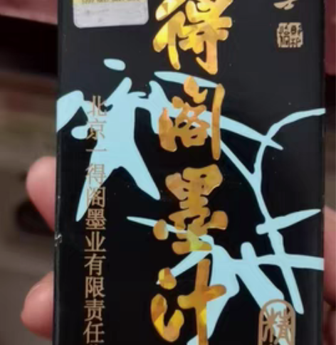 一得阁墨汁，4.80元一瓶，10瓶起卖，江...