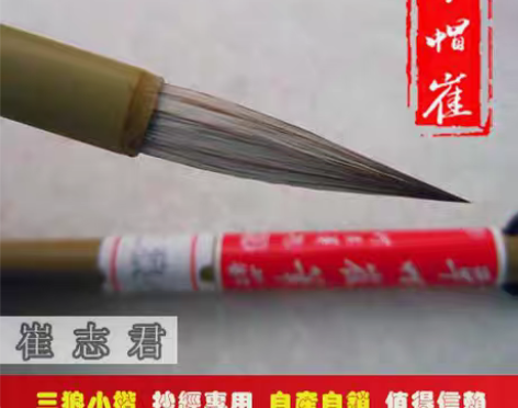 转卖草帽崔毛笔兼毫小楷特制三狼七羊经书经卷...