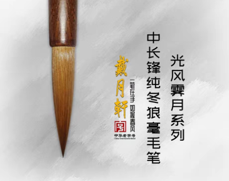 光风霁月 纯狼毫湖笔纯冬狼毫毛笔东北元尾鸡...