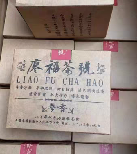包邮高货放漏八十年代香港廖福茶號普洱茶老生...