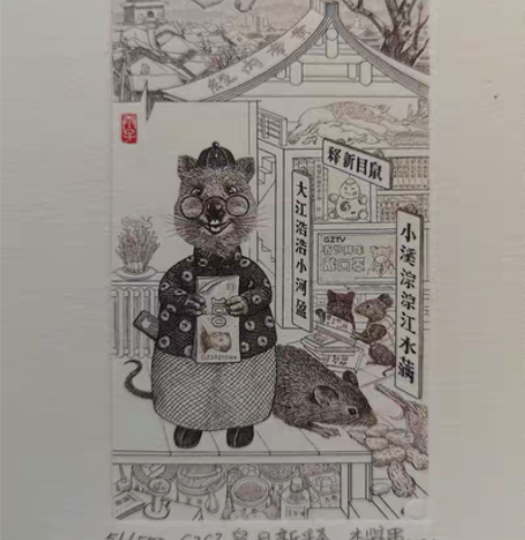 包邮李学军老师雕刻版新作，鼠目新释，不选号...