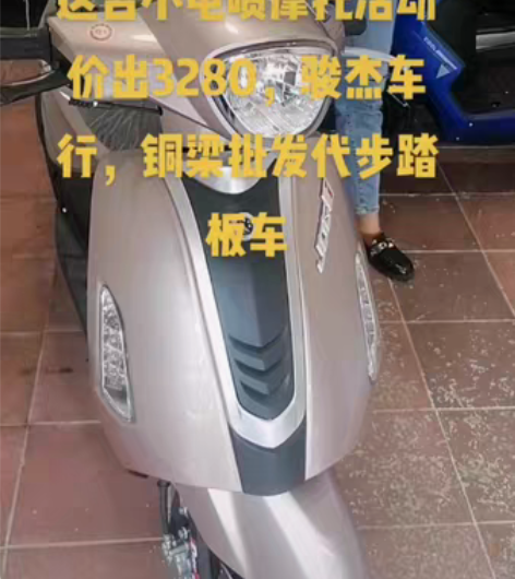 骏杰车行铜梁批发代步踏板车 感兴趣的话点“...