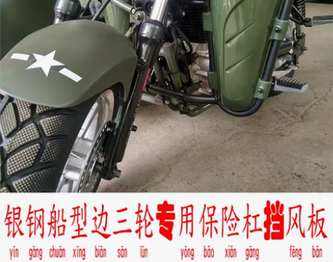转卖银钢边三轮偏三轮摩托车前保险杠挡风板Y...