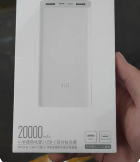 包邮【小米移动电源】3 双向快充20000...