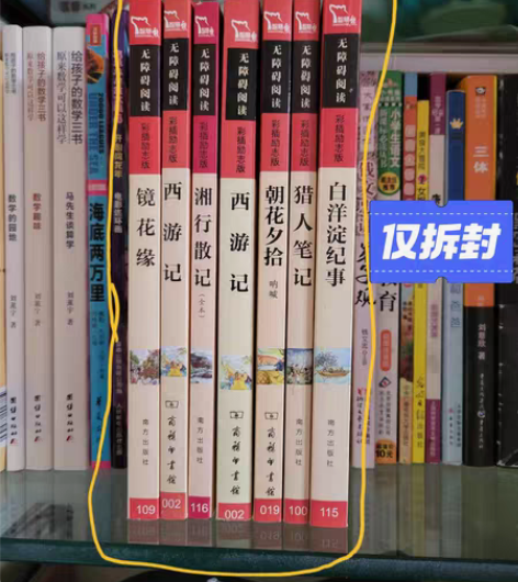 包邮西游记朝花夕拾镜花缘白洋淀纪事……七年...
