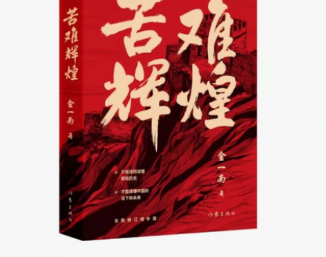 苦难辉煌 无删减全新修订增补版版 金一南教...