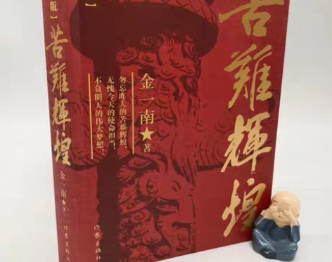 包邮【苦难辉煌】金一南书籍 全新修订增补纪...