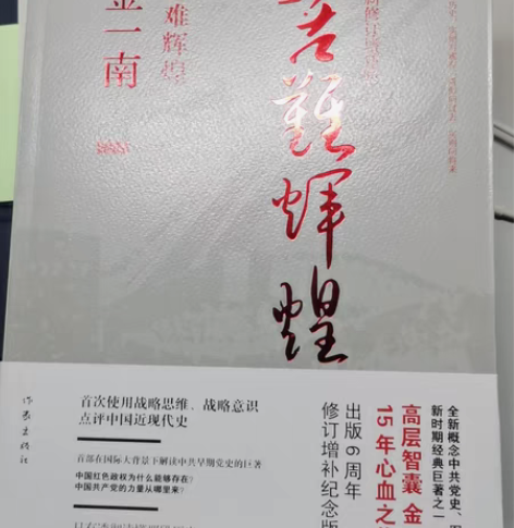 金一南《苦难辉煌》全新未拆封 感兴趣的话点...