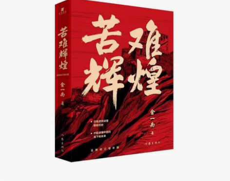 包邮【全新正版】苦难辉煌正版 全新修订增补...