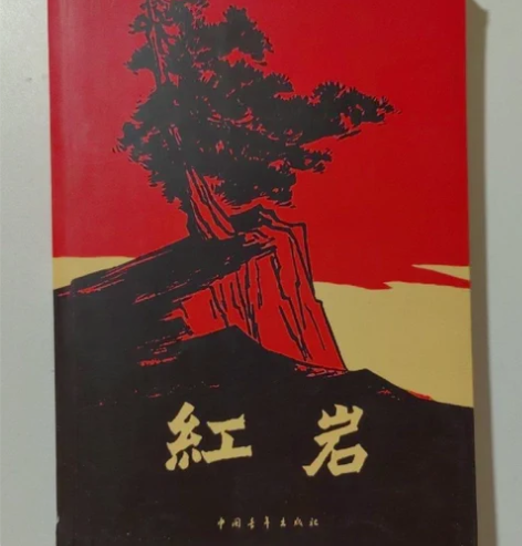 包邮二手正版红岩 罗广斌著 中国青年出版社...