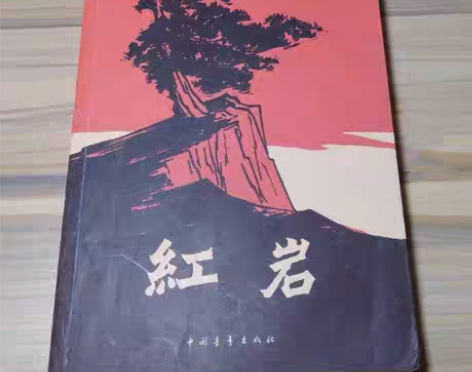 包邮红岩 正版二手书，八成新不缺页，包邮价...